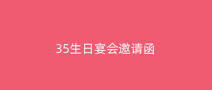 35生日宴会邀请函
