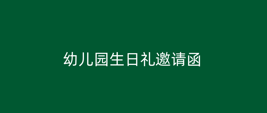 幼儿园生日礼邀请函