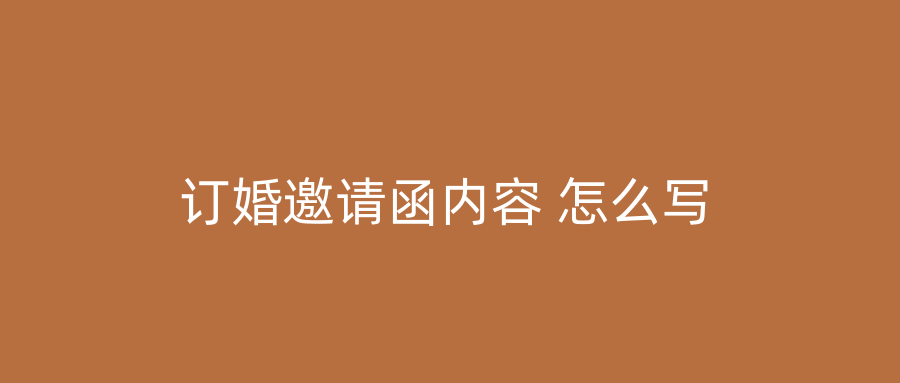 订婚邀请函内容 怎么写