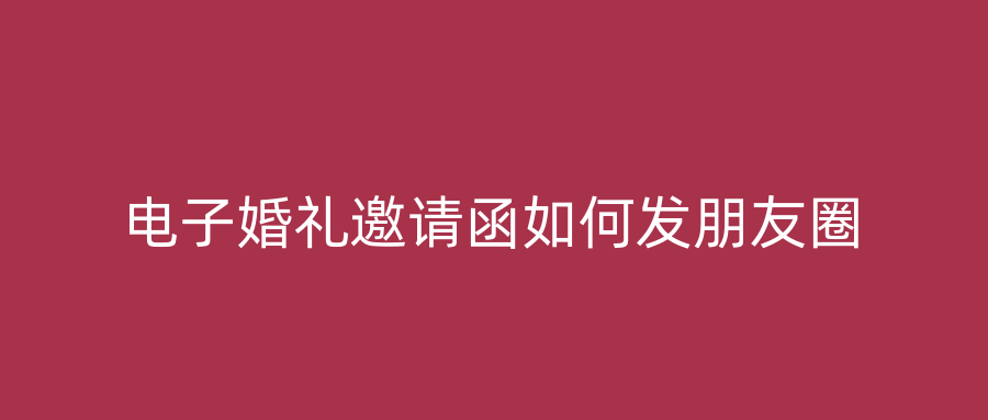电子婚礼邀请函如何发朋友圈