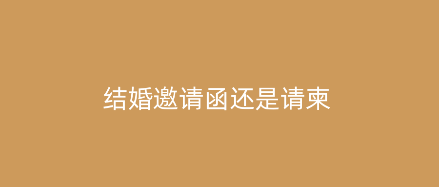 结婚邀请函还是请柬