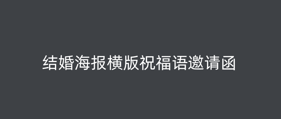 结婚海报横版祝福语邀请函