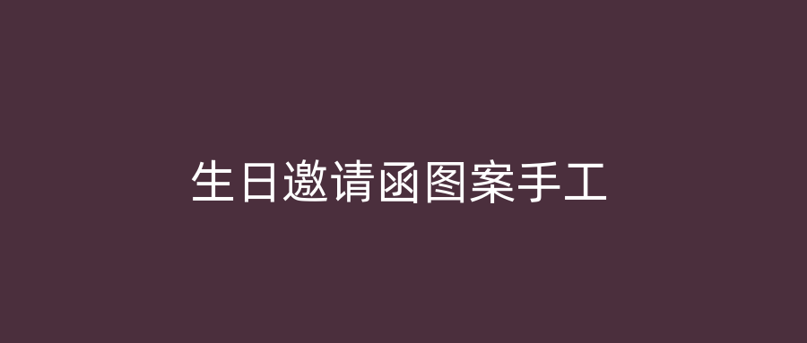 生日邀请函图案手工