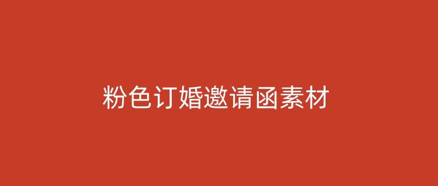 粉色订婚邀请函素材