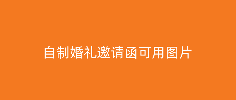 自制婚礼邀请函可用图片