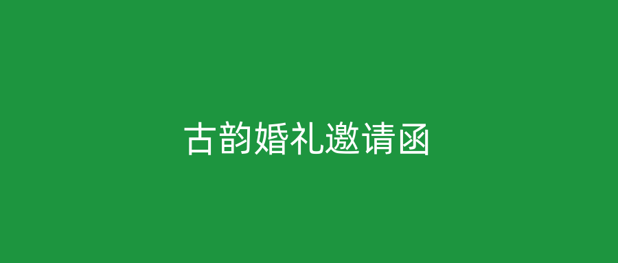 古韵婚礼邀请函