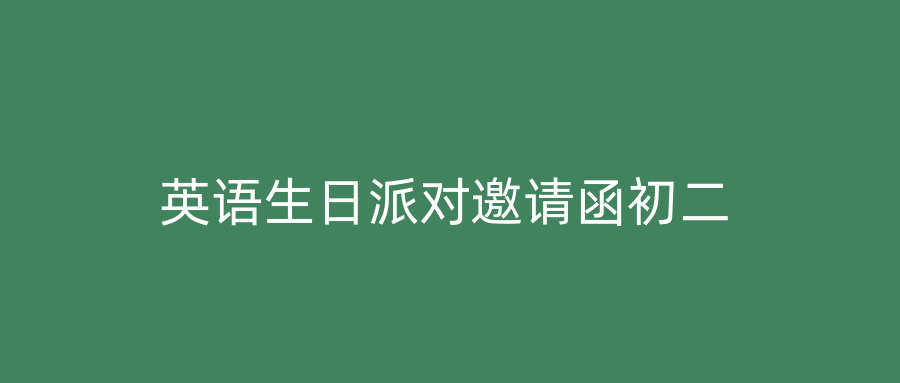 英语生日派对邀请函初二