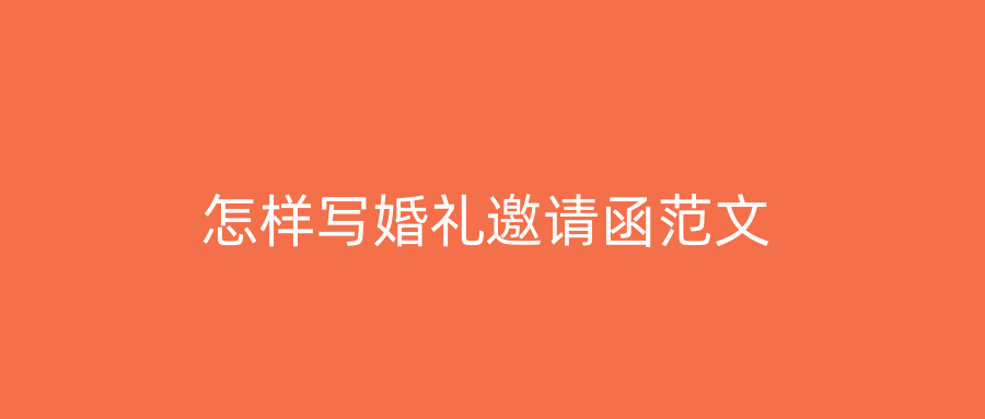怎样写婚礼邀请函范文