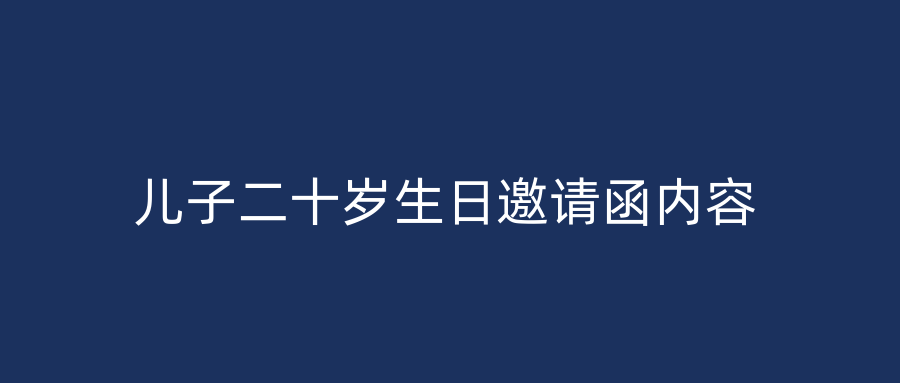 儿子二十岁生日邀请函内容
