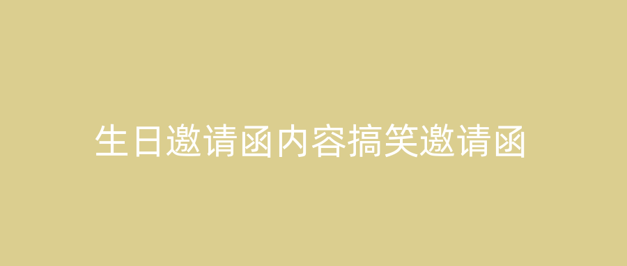 生日邀请函内容搞笑邀请函