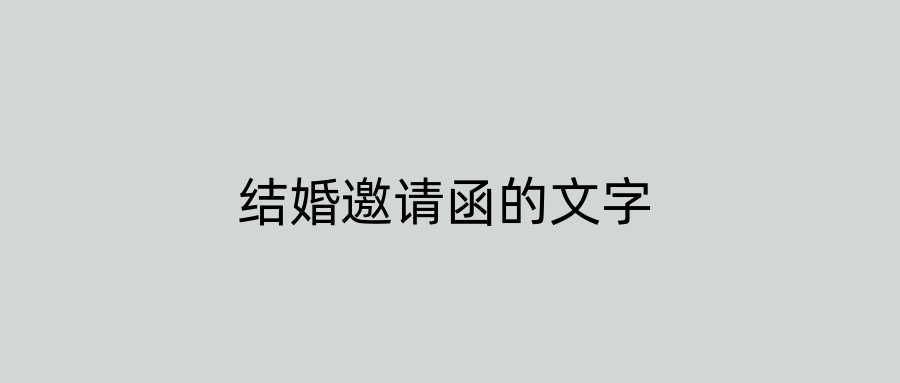 结婚邀请函的文字