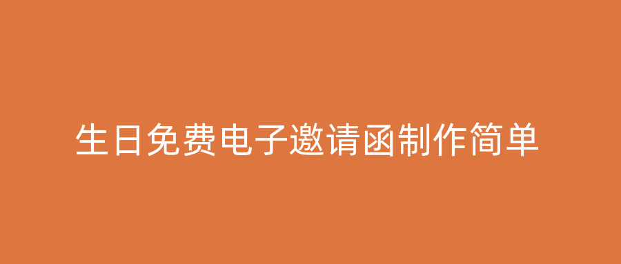 生日免费电子邀请函制作简单