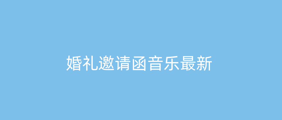 婚礼邀请函音乐最新