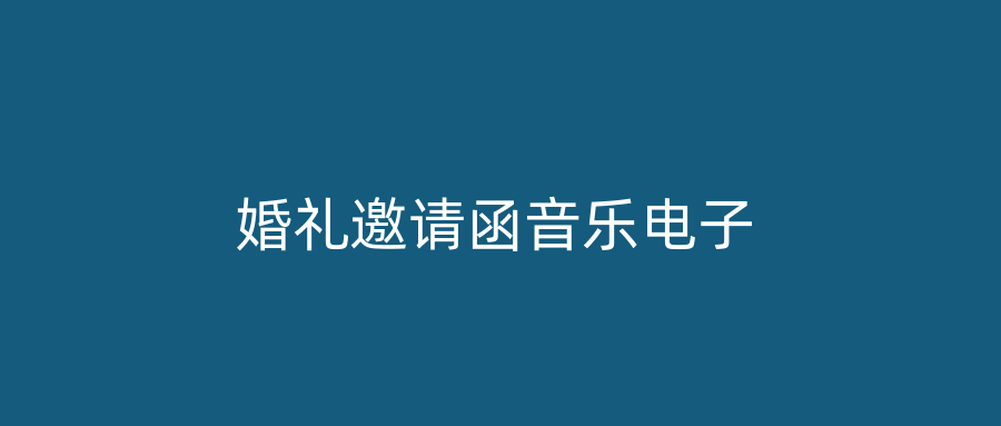 婚礼邀请函音乐电子