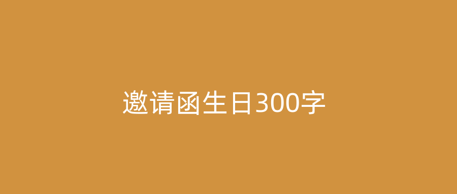 邀请函生日300字