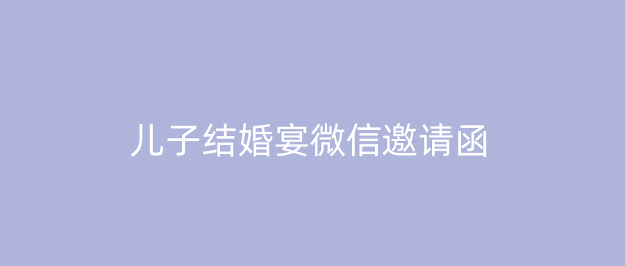 儿子结婚宴微信邀请函