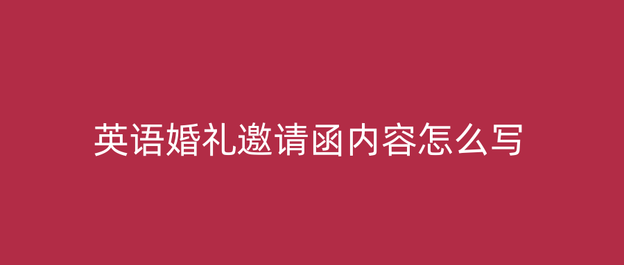 英语婚礼邀请函内容怎么写