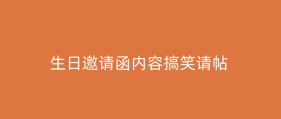 生日邀请函内容搞笑请帖