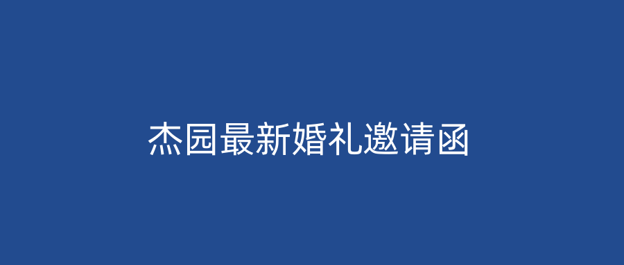 杰园最新婚礼邀请函