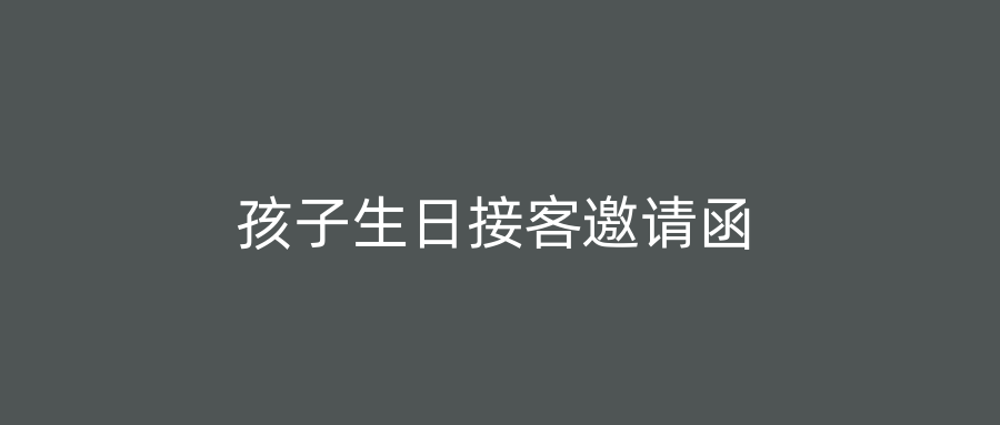 孩子生日接客邀请函