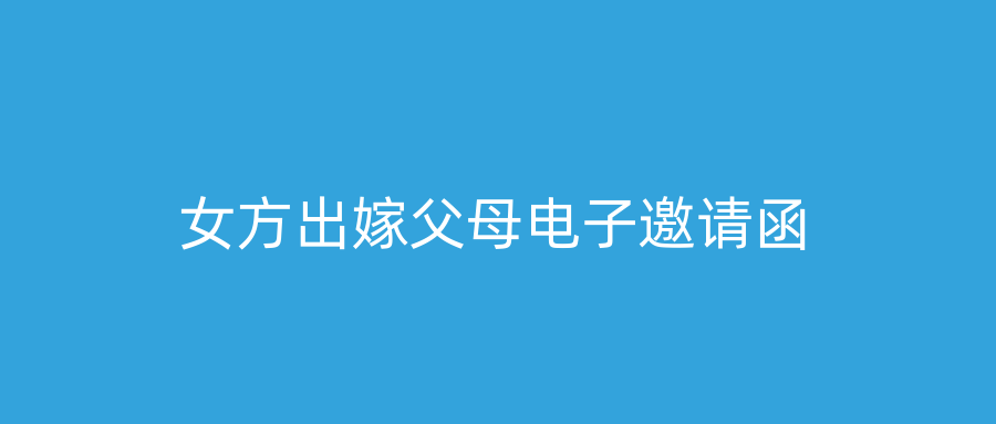 女方出嫁父母电子邀请函