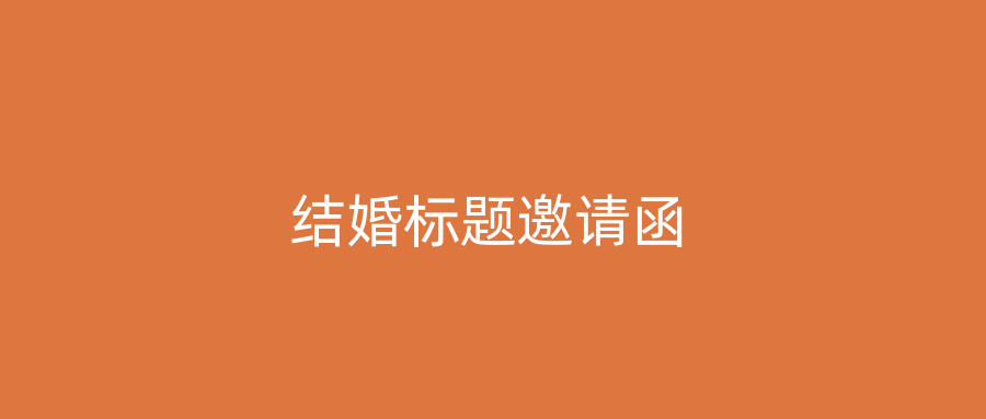 结婚标题邀请函