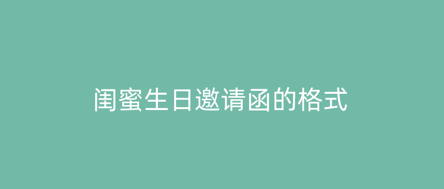 闺蜜生日邀请函的格式