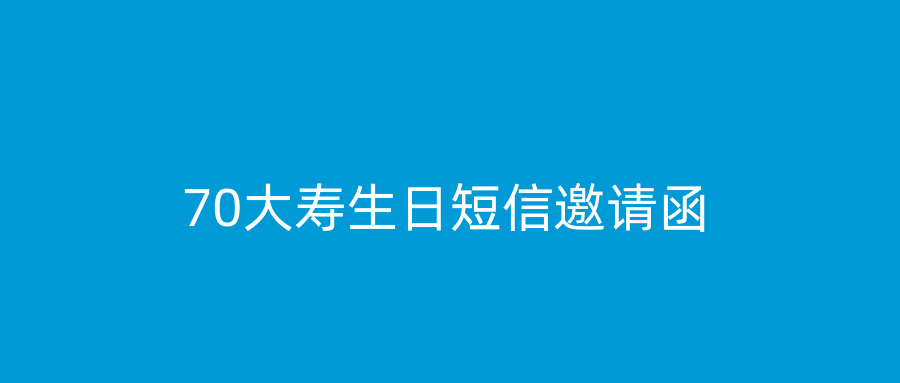 70大寿生日短信邀请函