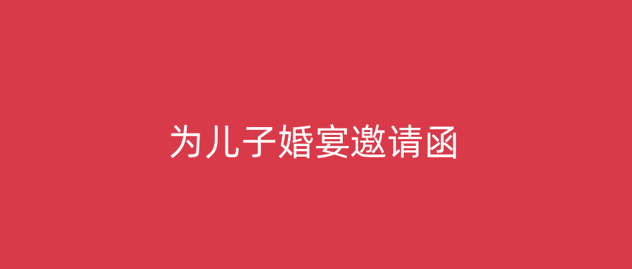 为儿子婚宴邀请函