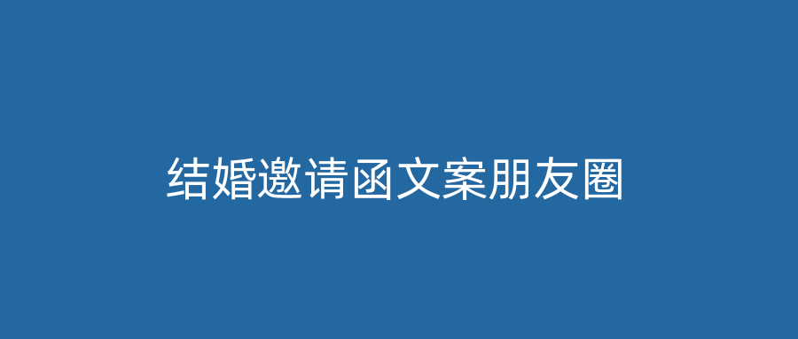 结婚邀请函文案朋友圈