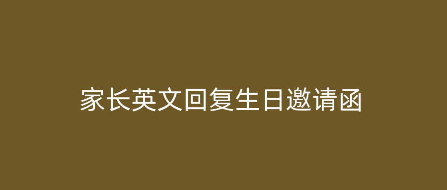 家长英文回复生日邀请函