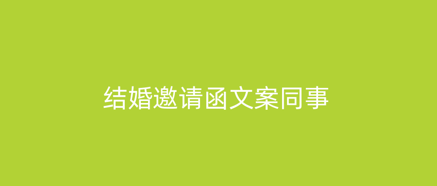 结婚邀请函文案同事