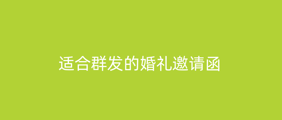 适合群发的婚礼邀请函