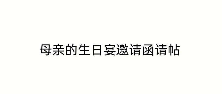 母亲的生日宴邀请函请帖