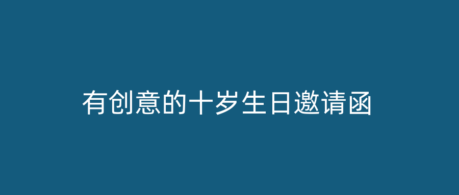 有创意的十岁生日邀请函