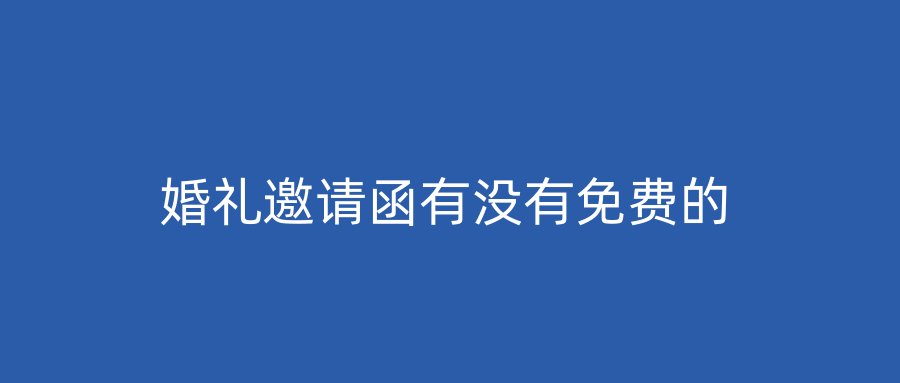 婚礼邀请函有没有免费的