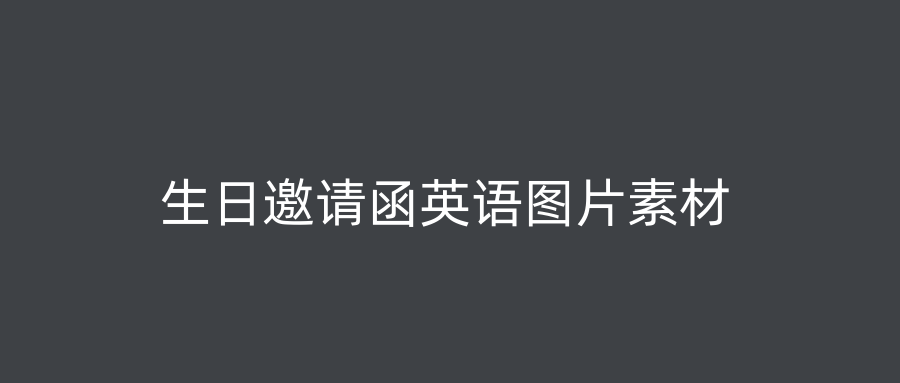 生日邀请函英语图片素材