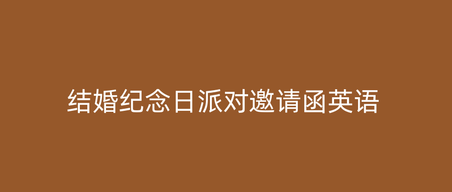 结婚纪念日派对邀请函英语