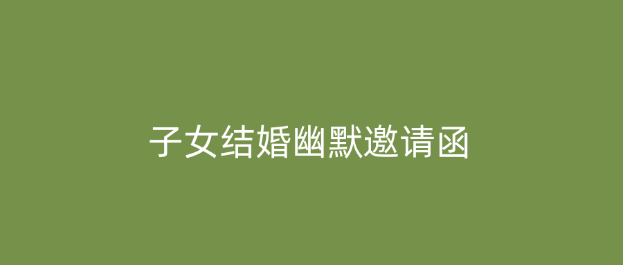 子女结婚幽默邀请函