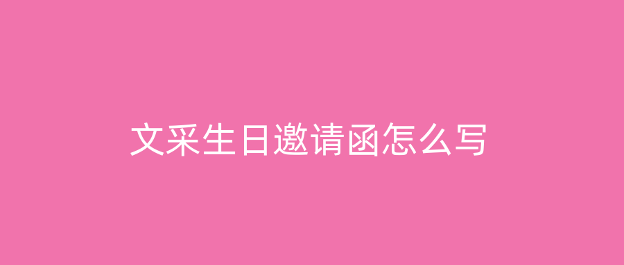 文采生日邀请函怎么写