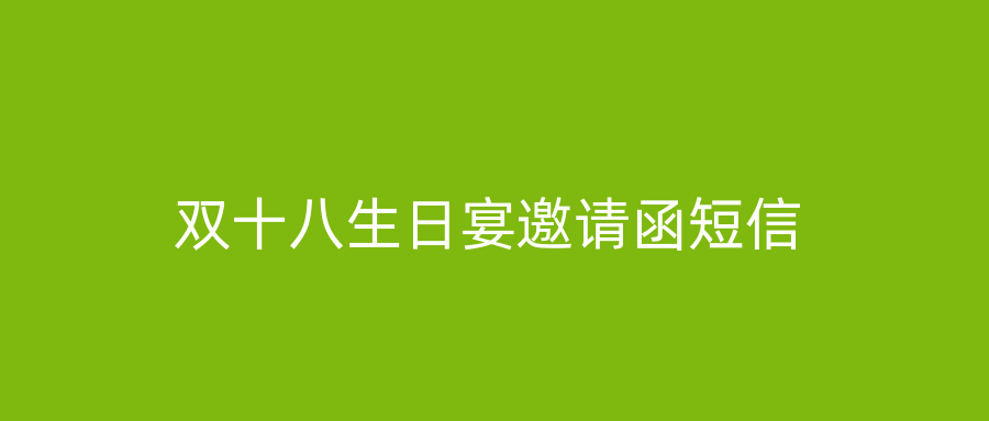 双十八生日宴邀请函短信