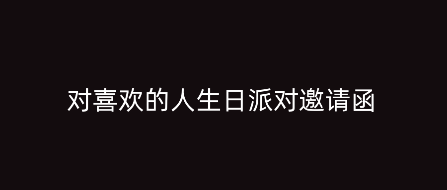 对喜欢的人生日派对邀请函