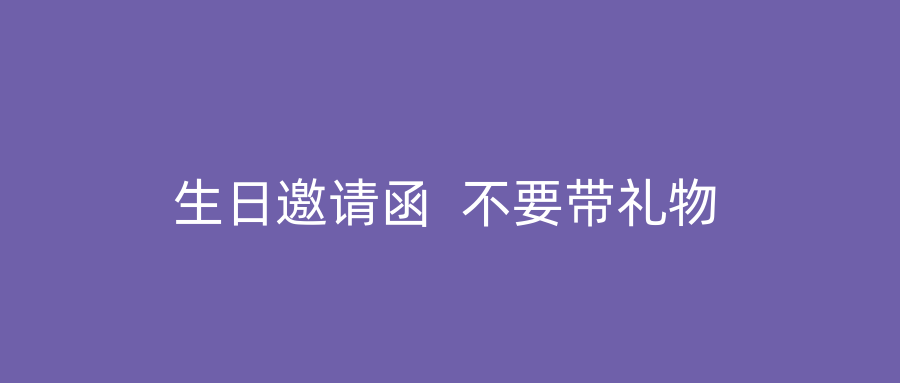 生日邀请函  不要带礼物