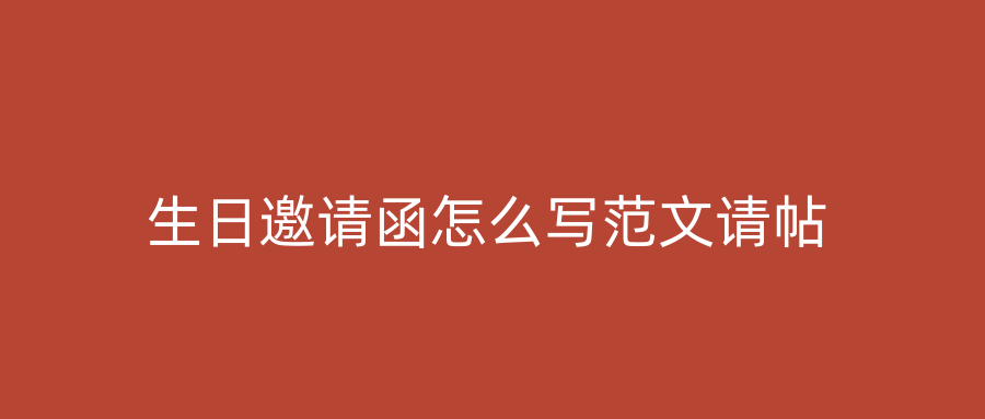 生日邀请函怎么写范文请帖