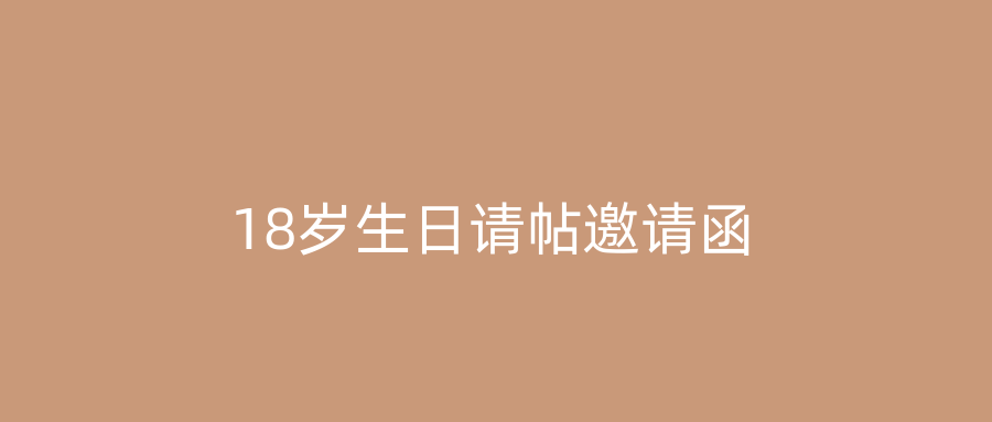 18岁生日请帖邀请函