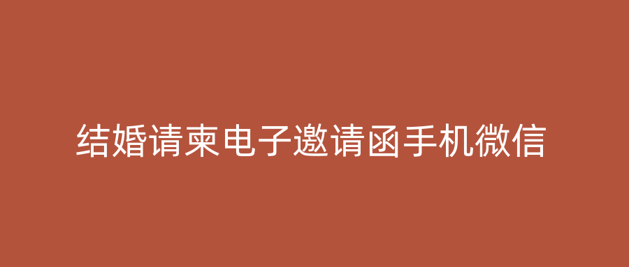 结婚请柬电子邀请函手机微信