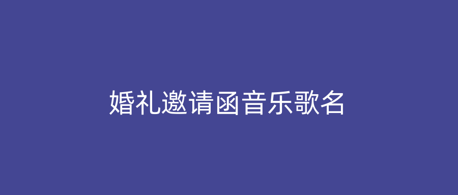 婚礼邀请函音乐歌名