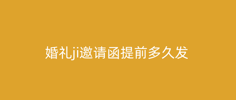 婚礼ji邀请函提前多久发