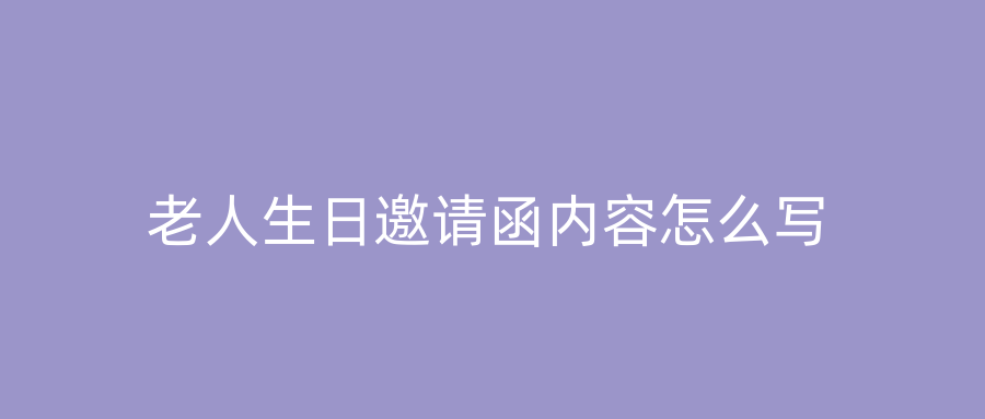 老人生日邀请函内容怎么写