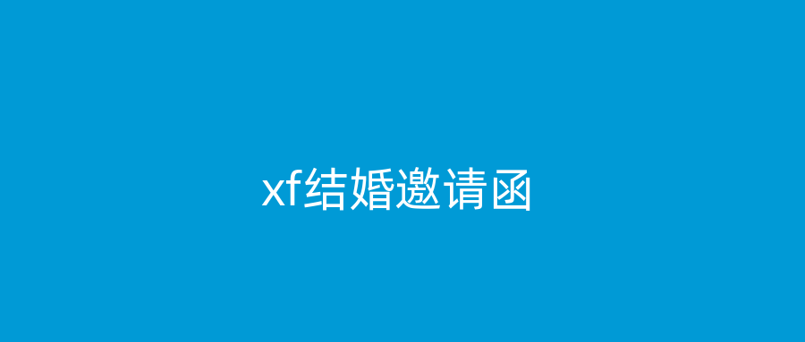 xf结婚邀请函
